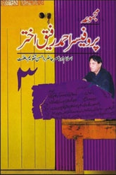 Majmua Prof. Ahmad Rafique Akhtar 3 | مجموعہ پروفیسر احمد رفیق اختر 3